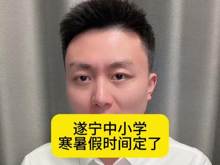 2026年遂宁中小学寒暑假时间定了#遂宁 #放假 @抖音小助手