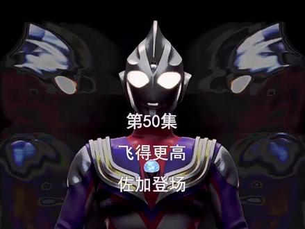 第50集|迪迦奥特曼