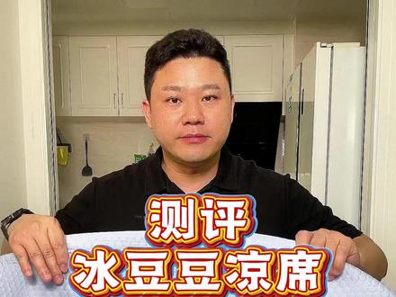 这款冰豆豆凉席真有这么好吗? #测评 #冰豆豆凉席 #凉席 #夏天必备