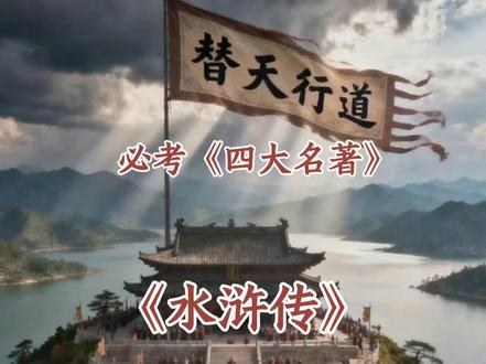 《四大名著》必考点 《水浒传》重点人物绰号及常考故事#家长收藏孩子受益