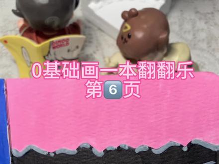 手残新人挑战画一本翻翻乐
第6页
原画是🍠努力搬砖(佛系版)老师的#画画 #手工 #丙烯马克笔 #我要上热门🔥 #翻翻乐