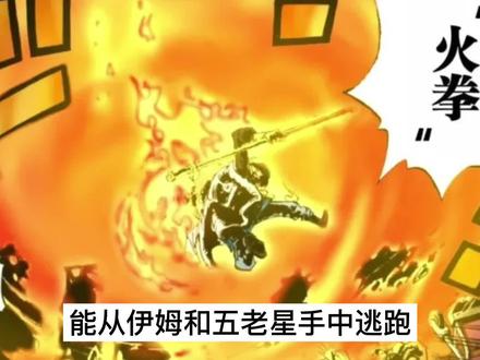 能从伊姆五老星手中逃走,萨博是否已经是大将实力?#698 #海贼王 #萨波