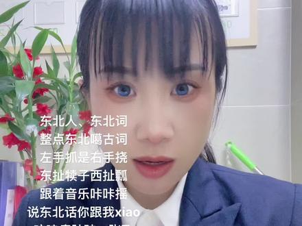 #东北话配音 说东北话你跟我(xiao)
后脑勺子,肩膀头子。胳膊肘子,腰梁杆子。屁股丘子,跨跨轴子。玻璃盖子,脚后跟子。浑身上下都是噶古词!#上班时间皮一下