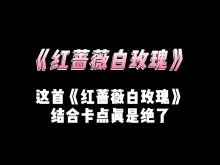 红蔷薇白玫瑰教学 红蔷薇白玫瑰是抄的吗 红蔷薇白玫瑰的简谱 抖音 红蔷薇白玫瑰教学 红蔷薇白玫瑰是抄的吗 红蔷薇白玫瑰的简谱 抖音