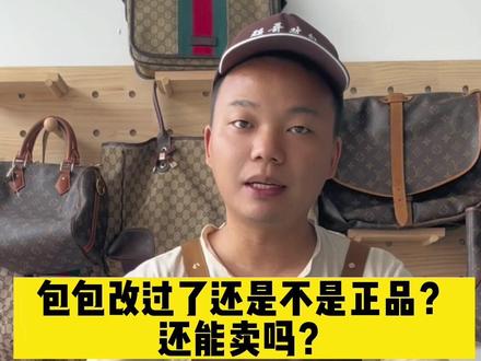 包包改过就是假包了吗??#奢侈品包包 #包包改造 #LV #手工皮具 #奢侈品修复