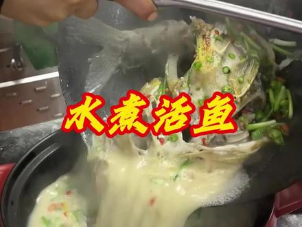 #创作者中心 #创作灵感 湘味大厨🧑🍳,家宴上的水煮活鱼#抖音美食推荐官 #湘菜 #鱼 @樟树湾的周伯通