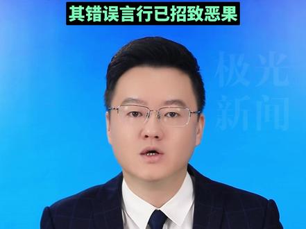 日本媒体批评称:高市早苗的存在本身可能成为日本的存亡危机!其 错误言行已招致恶果!#杨浩琛 #日媒批评高市早苗 #高市早苗涉台错误言论 #极光主播说