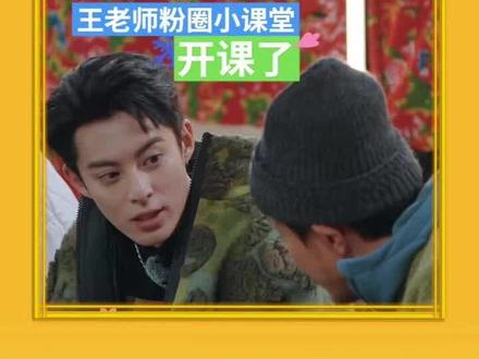 #王鹤棣给王传君科普粉圈知识 王鹤棣小课堂开课啦#王鹤棣 #汪苏泷 #孟子义 #桃花坞