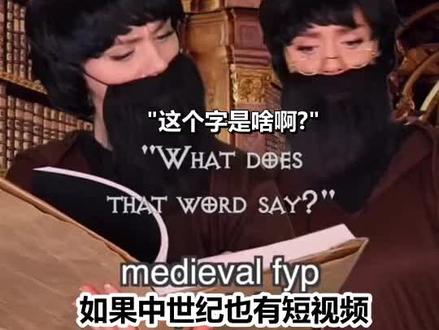 如果中世纪也有短视频 P2#fyp
