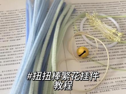 扭扭棒繁花挂件教程来啦~#扭扭棒 #挂件 #礼物 #生活处处有惊喜
