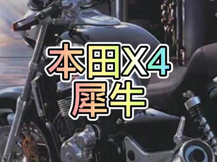 #摩托车 本田犀牛x4,曾经的扭矩大师#机车 #摩托爱好者 #抖音机车