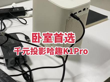 卧室绝对够用的一款千元投影,不服来战#千元投影仪 #哈趣k1pro #家用投影仪推荐 #app推荐