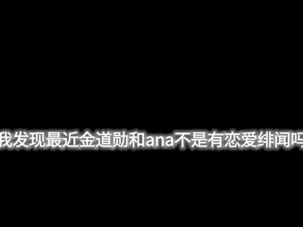 #金道勋 #ana#触雷请划走