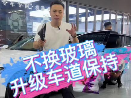 换玻璃的车道保持大家都见过,那今天这台不换玻璃的案例你见过吗?#迈腾b8 #车道保持 #汽车改装升级 #原车升级 #抖音汽车人共创计划