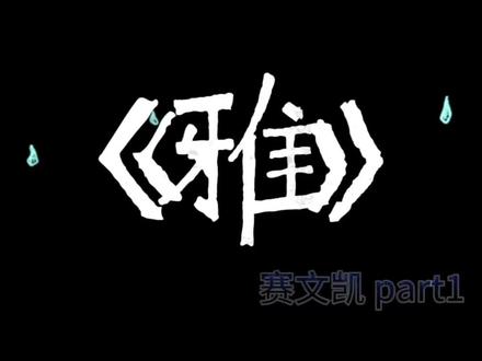 欢迎观看《周树人新说唱》《韦神有嘻哈》中@赛文凯 带来的《雅》,雅,只能说太雅了,循环听中……
#Rap #雅 #说唱歌手 #说唱歌手学历