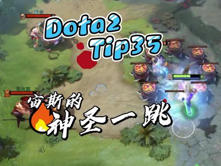 闯哥教你Dota2小技巧 Tip35 --宙斯的神圣一跳#dota2 #dota2小技巧 #dota2教学 #dota2梗百科