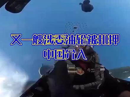 又一艘油轮被扣押,中国介入