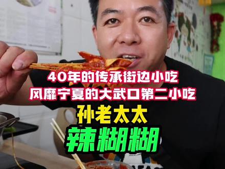 宁夏美食大武口辣糊糊,30年的情怀就是一把三角豆皮,中辣…哎呀呀#抖音美食推荐官 #为家乡美食打call #辣糊糊 #三角豆皮