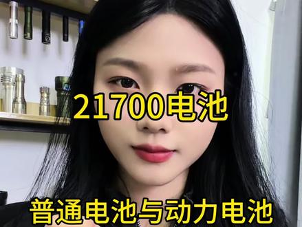 X9L普通电池跟动力电池的区分#锂电池 #手电筒