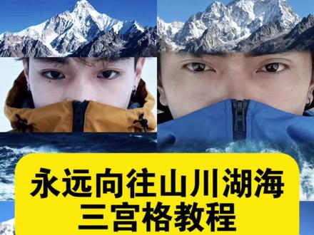 永远向往山川湖海三宫格教程 徒步拼图眼睛ai指令 徒步拼图眼睛特效教程 徒步电影感拼图 #雪山拼图三张 #徒步拼图眼睛特效 #徒步拼图眼睛教程 #雪山三宫格拼图教程 #即梦ai 徒步拼图眼睛口令 雪山胶片风拼图 徒步拼图眼睛ai特效 永远向往山川和湖海雪山徒步眼睛拼图