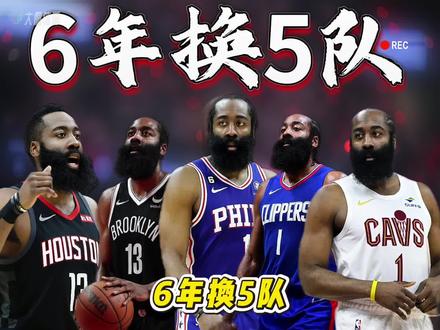 6年换5队!哈登历史地位持续下滑。尼克斯球迷把哈登交易到广东宏远!哈登赛后却自信满满,说自己表现不错,防守扎实、进攻能创造机会,完美融入球队。还称不以命中率评判自己,米切尔状态好时自己该多打无球,却总拿不到球,坚信骑士才是更强的一方,只是没打出水平。37岁的哈登明确表示不退役,将征战第18个赛季,还100%想留在骑士。今夏他手握4230万美元球员选项。骑士被尼克斯横扫,哈登本场8投2中还送5次失误,本赛季季后赛已7次失误比进球多,生涯更是多达33次,比例达17.28%。独行侠解说直言哈登到哪都有问题,他不是体系,而是问题本身。哈登本赛季季后赛3场生死战场均得到13分,三分命中率低至5.9%。从MVP到如今四处漂泊、关键战拉胯,哈登的争议从没断过,历史地位自然一路走低。#哈登称将留队骑士 #哈登谈自己的季后赛表现