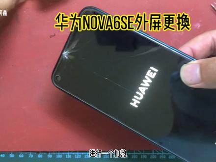华为nova6se外屏更换,新手换外屏注意事项