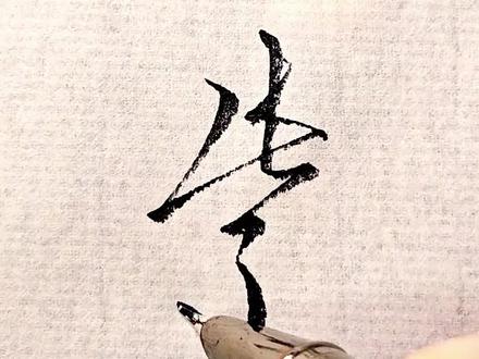 别再瞎练了,这五个字才是行书的精髓#行书技巧 #写字是一种心情 #创作者扶持计划 #练字 #连笔字