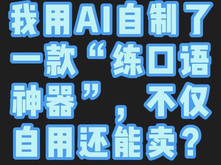 我用AI自制了一款“练口语神器”,不仅自用还能赚米? 别再死磕英语了!我用AI自制了一款“练口语神器”,不仅自用还能卖?
#编程 #AI编程 #opencode #minimax #kimi