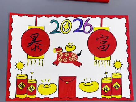 打卡学习画画第87天,今天画《新年手抄报》#简笔画 #简笔画教程 #一学就会系列 #流量 #热门