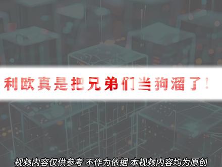 利欧这是欲意何为? #财经 #利欧股份