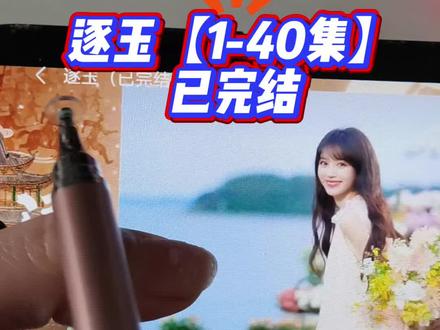 俑侔典加丁浅真乘乔褔沛纪奡 《逐玉》1-40全集观看教程和方法来了。一口气看完大结局简直无敌超爽#逐玉 #张凌赫 #田曦薇#田作之赫 #逐玉全集 逐玉哪里看? 逐玉大结局怎么看?