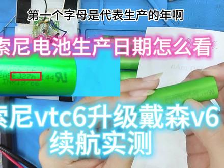索尼18650电池生产日期怎么看,索尼vtc6升级红灯戴森v6电池续航评测