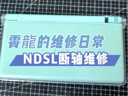 霄龍的维修日常之ndsl断轴维修#拆机 #维修#任天堂#ndsl