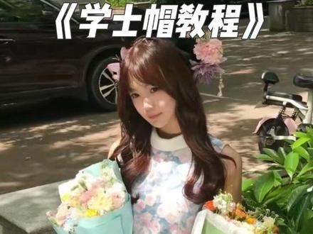 回复 @方糖美式的评论 我来了我来了#学士帽 #学士帽教程 #学士帽怎么带