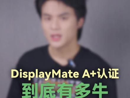 DisplayMate A+认证原来这么牛!#数码 #科技 #分享 @抖音小助手 #一定要看到最后