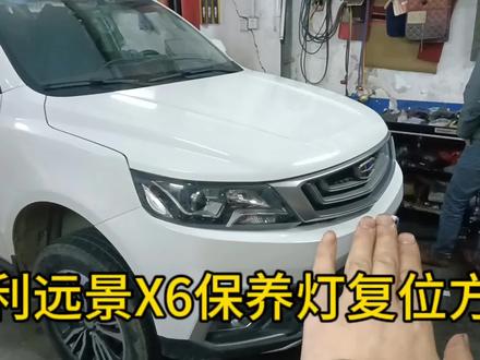 19年吉利远景X6保养灯复位设置方法#上热门 #保养灯归零 #保养技巧