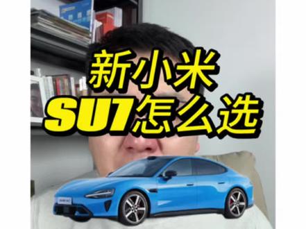 老款小米车主天塌了#新一代小米su7 怎么选?