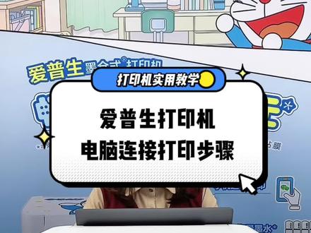 #爱普生墨仓式打印机 爱普生325系列打印机怎么电脑连接,跟着视频来操作吧!!#知识分享 #每天学习一点点 #打印机 #学习