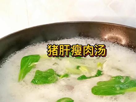 猪肝瘦肉汤#汤鲜味美营养丰富 #喜欢吃的,赶紧安排起来吧#广东清汤 #抖音美食