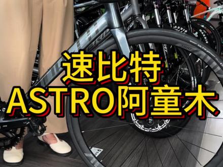 速比特astro阿童木公路车#创作灵感 #骑行 #公路车 #自行车 #淮南