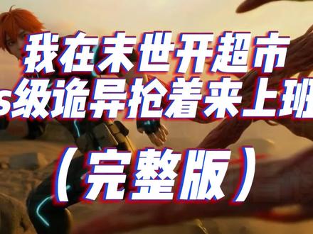 我在末世开超市
我在末世开超市第二季
我在末世开超市s级诡异抢着来上班
我在末世开超市小说叫什么名字
我在末世当老板
#我在末世开超市s级诡异抢着来
我在末世开超市s级诡异
我在末世开末日超市
诡异超市