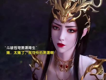 痛,太痛了啊,我的萧潇#美杜莎 #萧炎#斗破苍穹