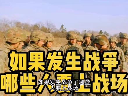 发生战争,你会报名上战场吗?#祖国统一势不可挡