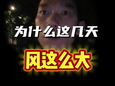 大晴天的大风天 这几天南京大晴天,风这么大,很少见这种天气#天气变化#大风天气
