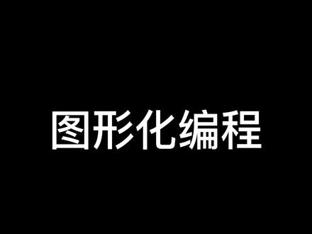 图形化编程#少儿编程 倒计时