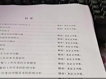 论文打印出来显示“错误未定义书签”解决教程 #论文目录#论文#毕业季#大学生#干货分享