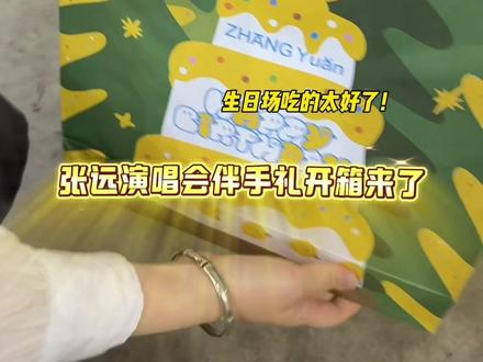 张远你个浪漫疯子!伴手礼也太好了吧 #张远 #张远演唱会生日场 #张远演唱会 #张远上海演唱会