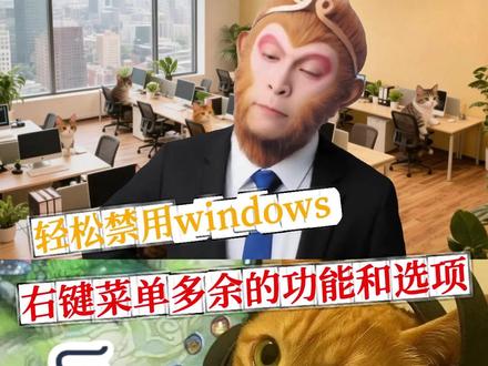 轻松禁用windows右键菜单多余的功能和选项 #电脑技巧 #windows