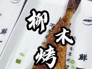 鳕鱼怎么腌制才入味,涂抹酱料也是有方法的,来看看! #柳木烤鳕鱼 #餐饮创业 #烤肉店 #餐饮加盟 #烤肉培训 #餐饮培训 #鲜一烤肉