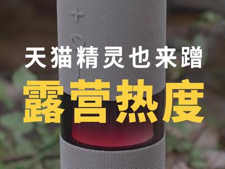 想不到天猫精灵也来蹭露营热度了,而且还蹭得不错 #露营#户外#户外音箱#未来精灵Sound随声筒#天猫精灵品牌焕新@天猫精灵